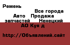 Ремень 6445390, 0006445390, 644539.0, 1000871 - Все города Авто » Продажа запчастей   . Ненецкий АО,Куя д.